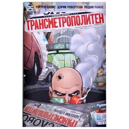 Трансметрополитен. Книга 4. Мусор Спайдера. Заупокойная. Городские отбросы картинка 347239 - МосИгра